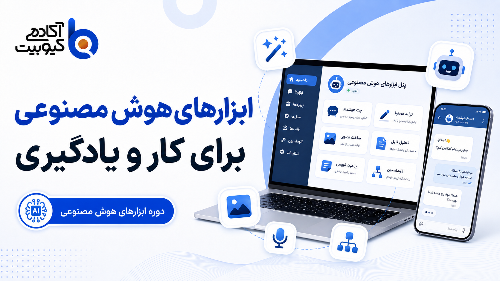 ابزارهای هوش مصنوعی | برای کار و یادگیری
